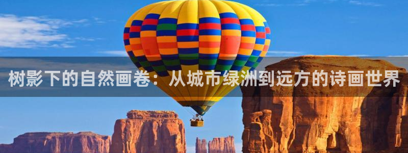 新宝 gg 下载：树影下的自然画卷：从城市绿洲到远方的诗画世界