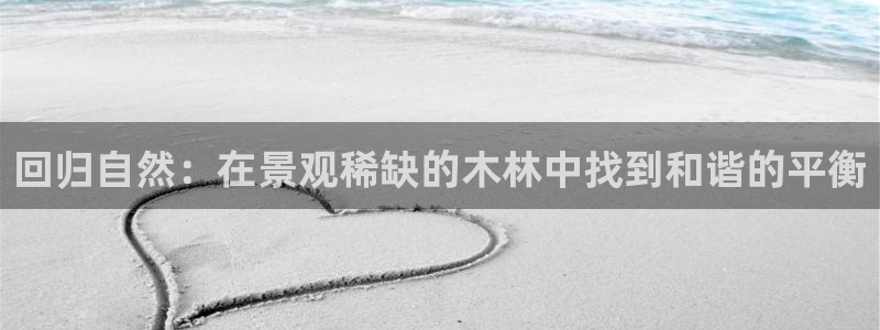 新宝gg注：回归自然：在景观稀缺的木林中找到和谐的平衡