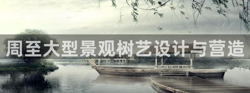 新宝gg重庆：周至大型景观树艺设计与营造