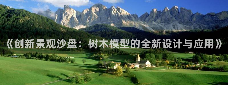 l新宝gg：《创新景观沙盘：树木模型的全新设计与应用》