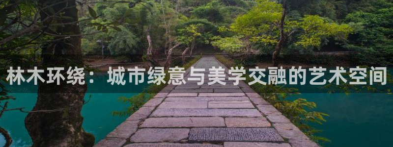 新宝gg app：林木环绕：城市绿意与美学交融的艺术空间