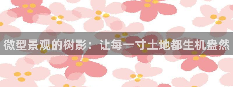 新宝gg评论：微型景观的树影：让每一寸土地都生机盎然