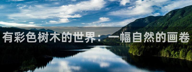 手机新宝gg：有彩色树木的世界：一幅自然的画卷