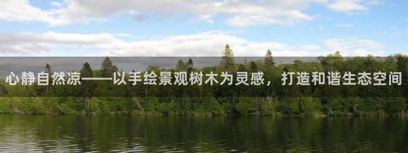 新宝gg 注册：心静自然凉——以手绘景观树木为灵感，打造和谐生态空间